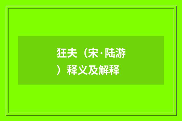 狂夫（宋·陆游）释义及解释