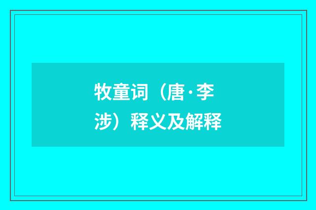 牧童词（唐·李涉）释义及解释