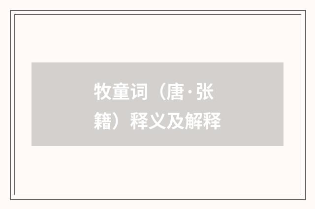 牧童词（唐·张籍）释义及解释