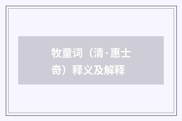 牧童词（清·惠士奇）释义及解释