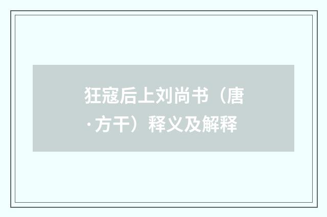 狂寇后上刘尚书（唐·方干）释义及解释