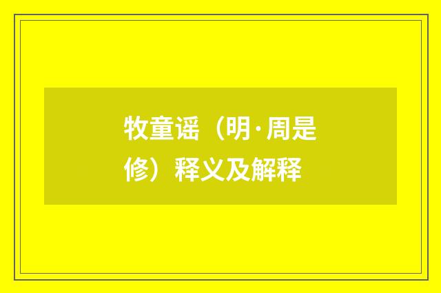牧童谣（明·周是修）释义及解释