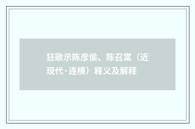 狂歌示陈彦侯、陈召棠（近现代·连横）释义及解释
