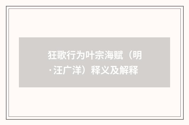 狂歌行为叶宗海赋（明·汪广洋）释义及解释