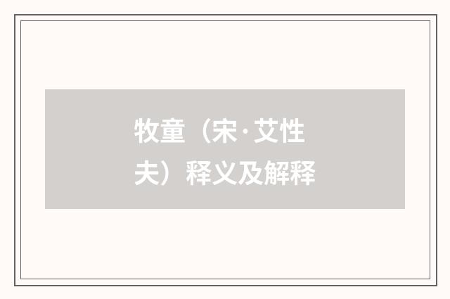 牧童（宋·艾性夫）释义及解释
