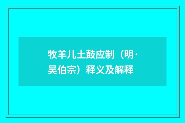 牧羊儿土鼓应制（明·吴伯宗）释义及解释