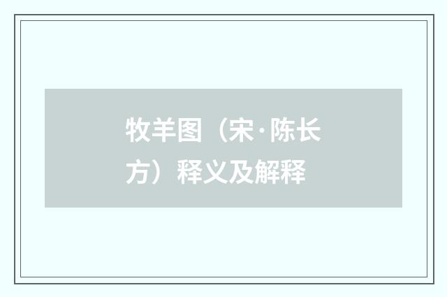 牧羊图（宋·陈长方）释义及解释
