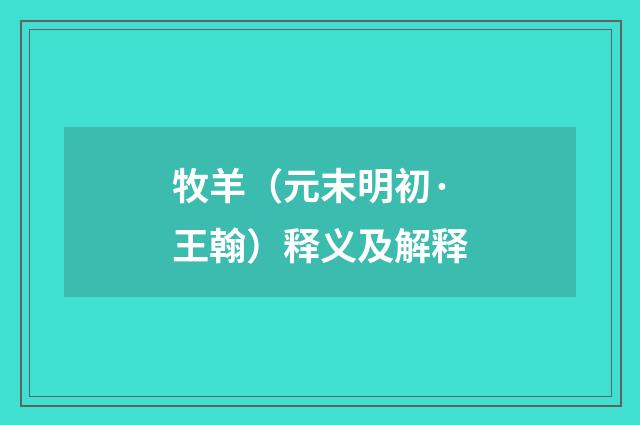 牧羊（元末明初·王翰）释义及解释