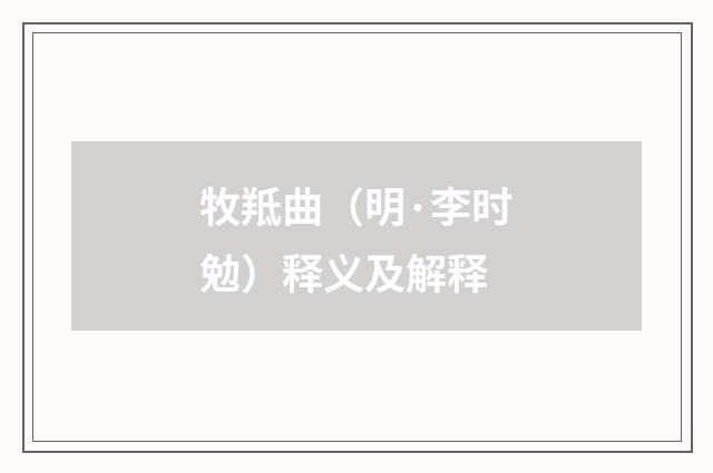 牧羝曲（明·李时勉）释义及解释