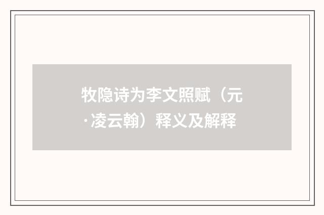 牧隐诗为李文照赋（元·凌云翰）释义及解释