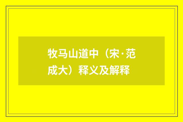 牧马山道中（宋·范成大）释义及解释
