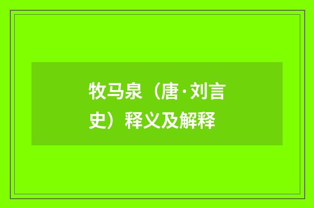 牧马泉（唐·刘言史）释义及解释