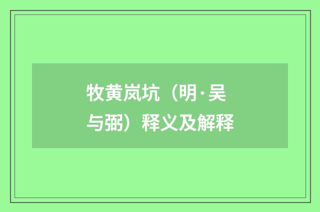 牧黄岚坑（明·吴与弼）释义及解释