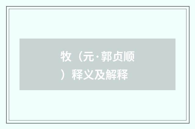 牧（元·郭贞顺）释义及解释