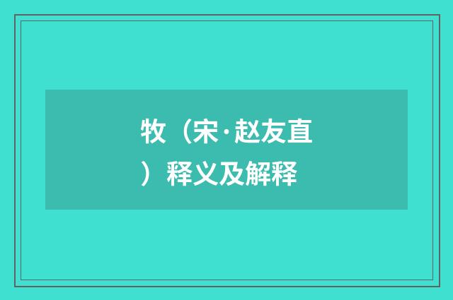牧（宋·赵友直）释义及解释