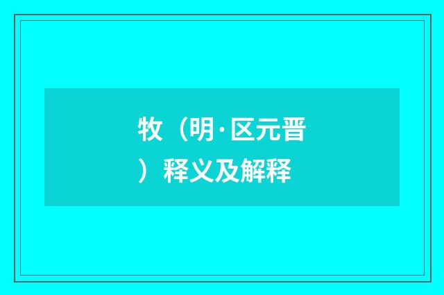 牧（明·区元晋）释义及解释