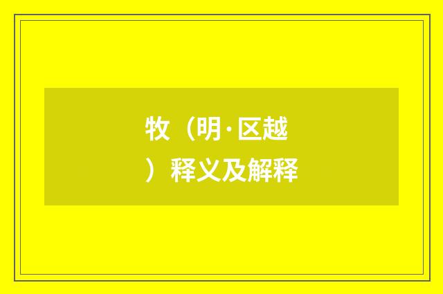 牧（明·区越）释义及解释