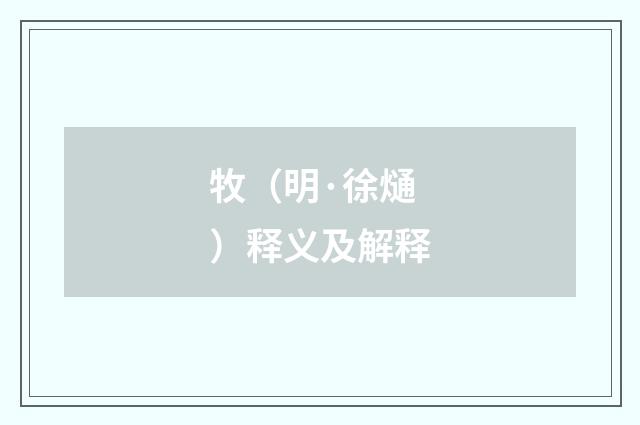 牧（明·徐熥）释义及解释