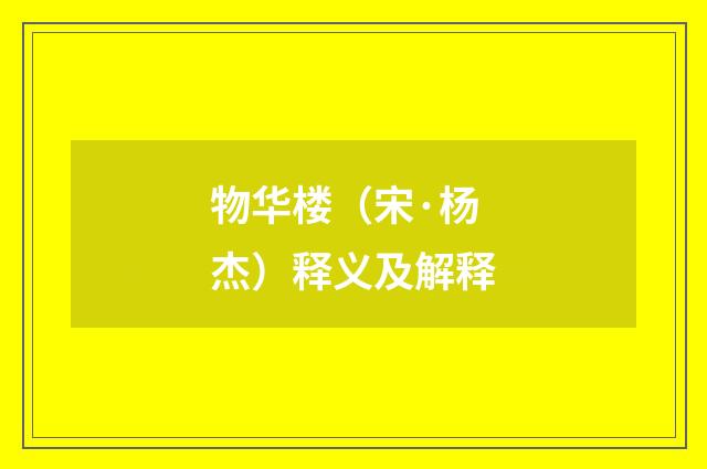 物华楼（宋·杨杰）释义及解释