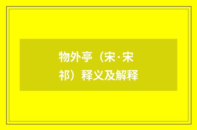 物外亭（宋·宋祁）释义及解释