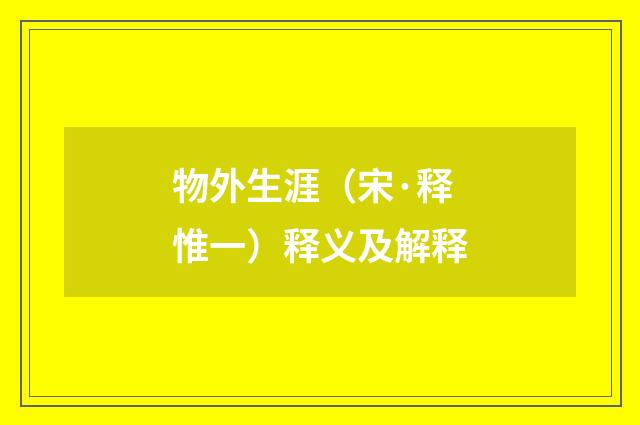 物外生涯（宋·释惟一）释义及解释