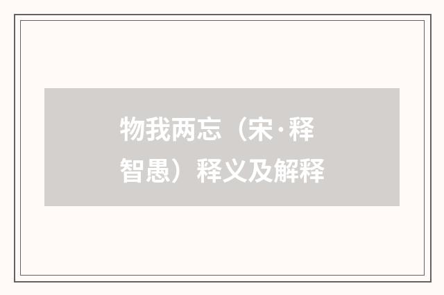 物我两忘（宋·释智愚）释义及解释