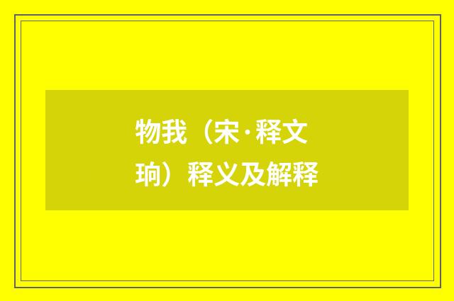 物我（宋·释文珦）释义及解释
