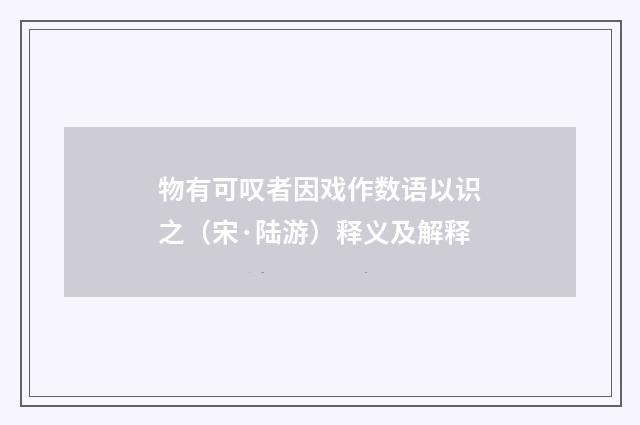 物有可叹者因戏作数语以识之（宋·陆游）释义及解释