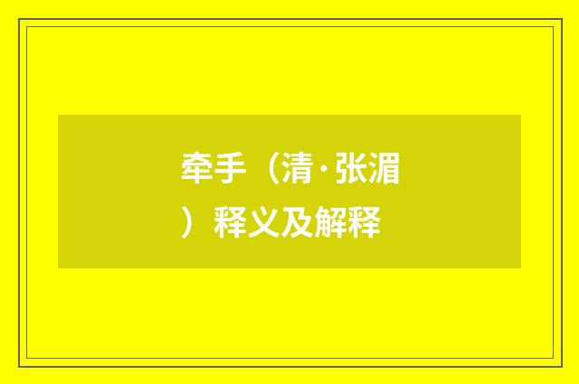 牵手（清·张湄）释义及解释