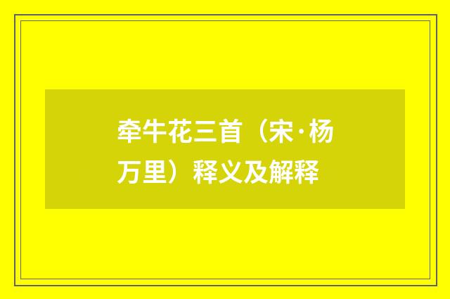 牵牛花三首（宋·杨万里）释义及解释
