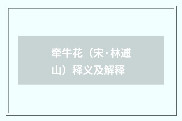 牵牛花（宋·林逋山）释义及解释