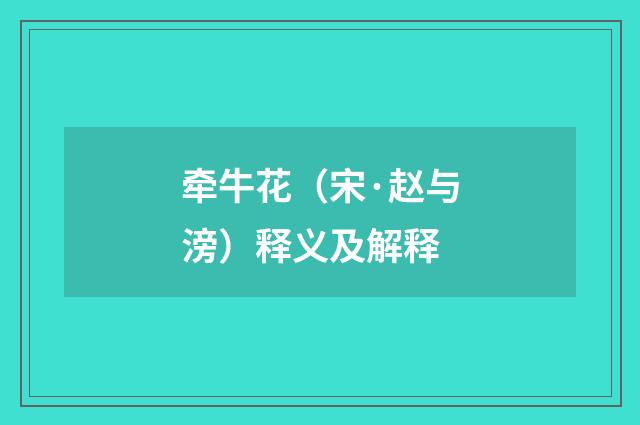 牵牛花（宋·赵与滂）释义及解释