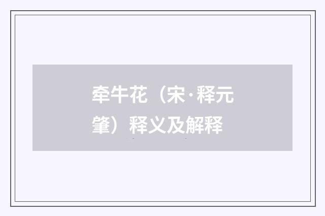 牵牛花（宋·释元肇）释义及解释
