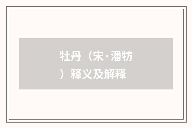牡丹（宋·潘牥）释义及解释