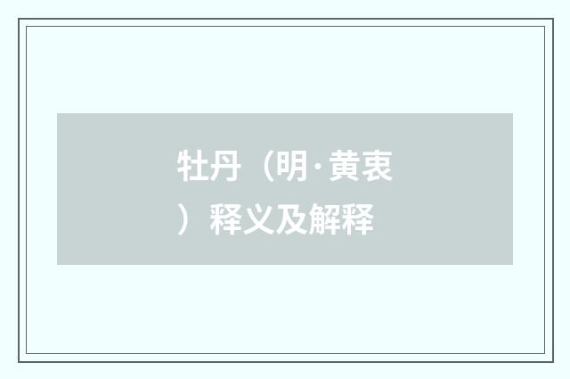 牡丹（明·黄衷）释义及解释