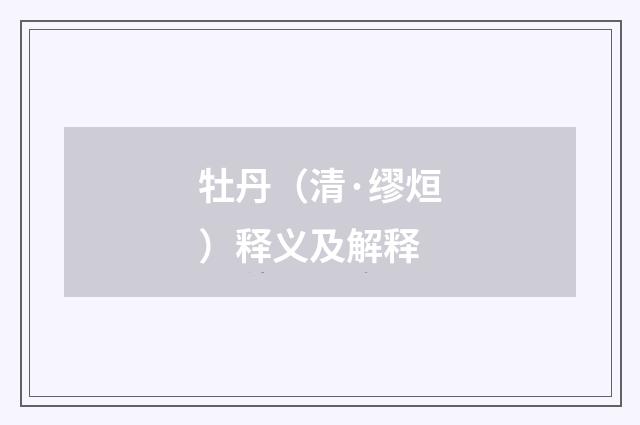 牡丹（清·缪烜）释义及解释