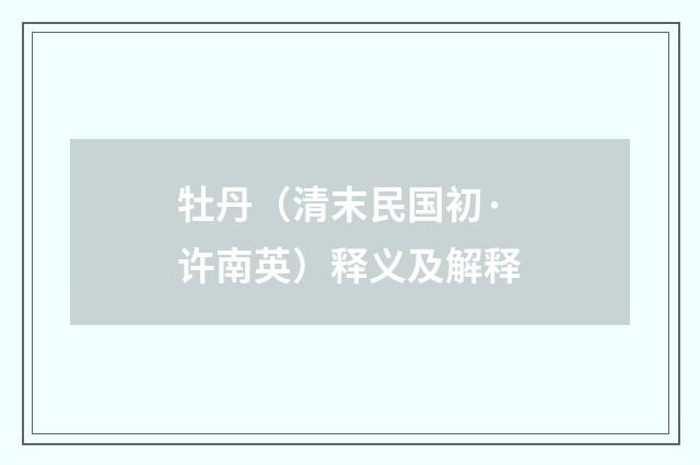 牡丹（清末民国初·许南英）释义及解释