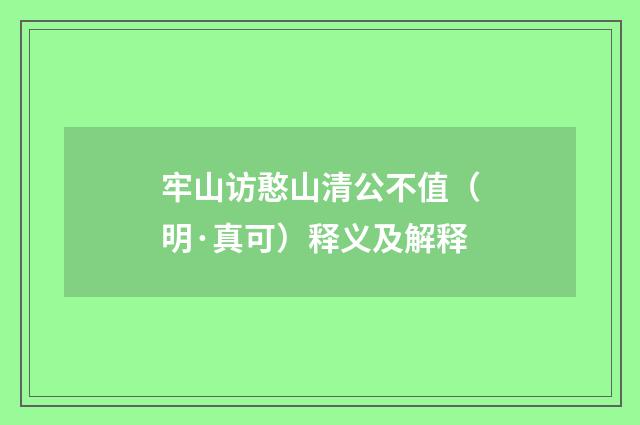 牢山访憨山清公不值（明·真可）释义及解释