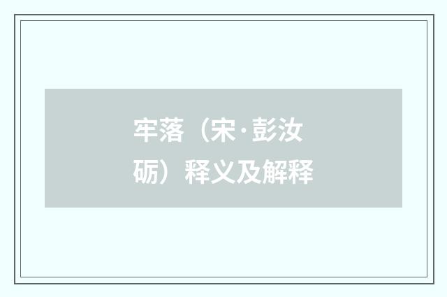 牢落（宋·彭汝砺）释义及解释