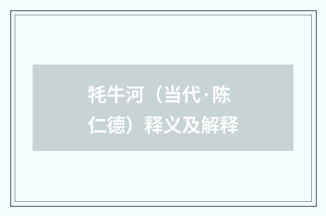 牦牛河（当代·陈仁德）释义及解释