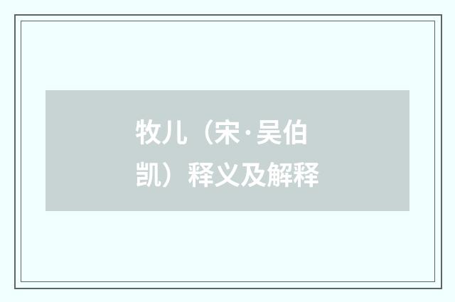 牧儿（宋·吴伯凯）释义及解释