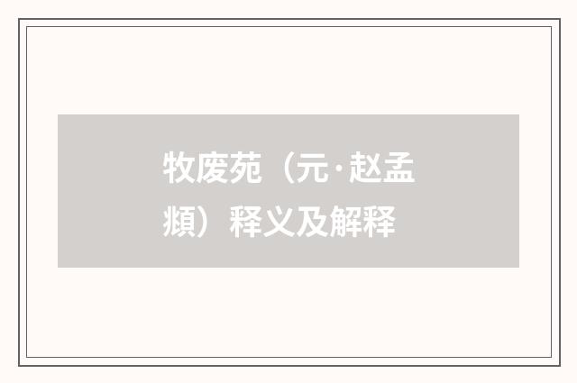 牧废苑（元·赵孟頫）释义及解释