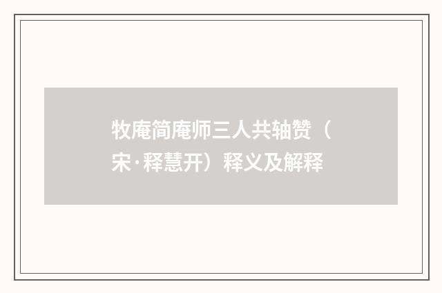 牧庵简庵师三人共轴赞（宋·释慧开）释义及解释