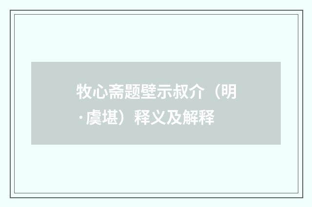 牧心斋题壁示叔介（明·虞堪）释义及解释