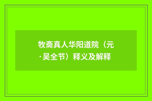 牧斋真人华阳道院（元·吴全节）释义及解释