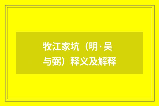 牧江家坑（明·吴与弼）释义及解释