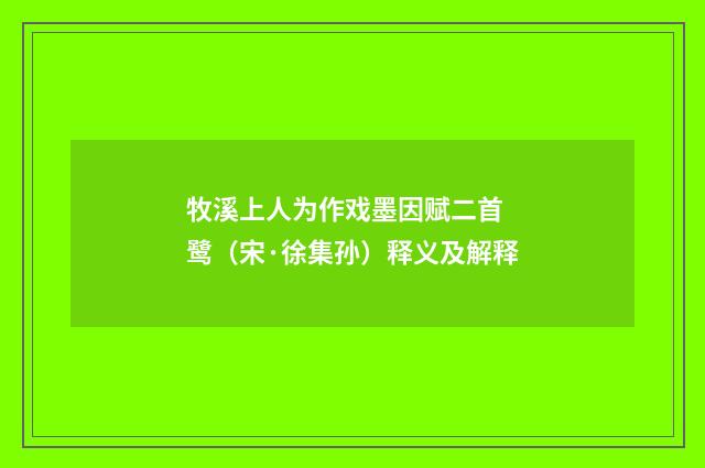 牧溪上人为作戏墨因赋二首 鹭（宋·徐集孙）释义及解释
