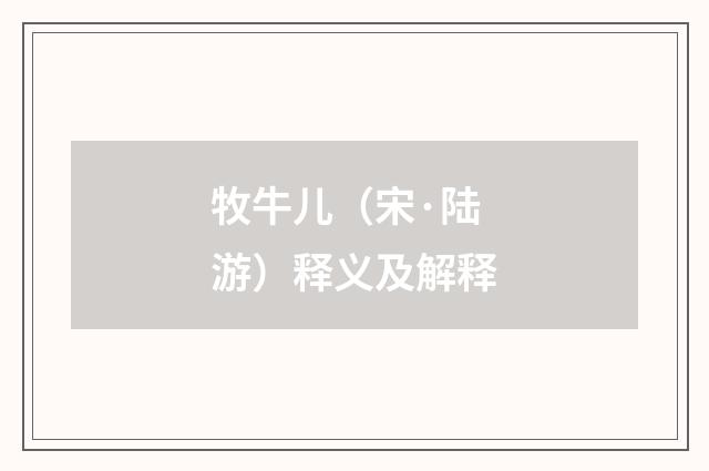 牧牛儿（宋·陆游）释义及解释