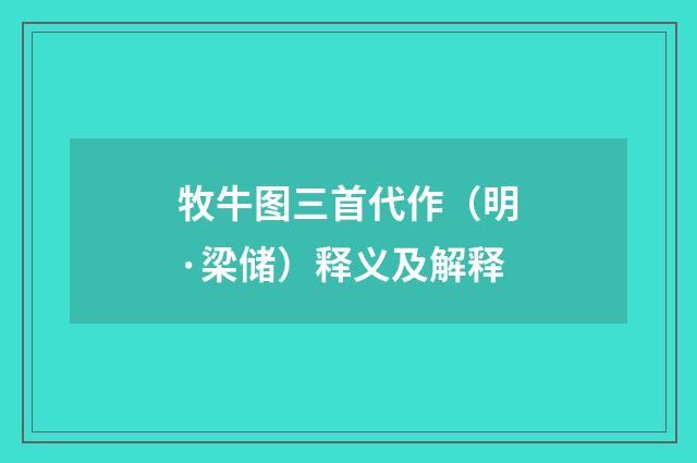 牧牛图三首代作（明·梁储）释义及解释