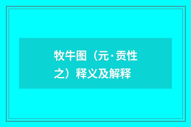 牧牛图（元·贡性之）释义及解释